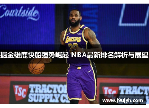 掘金雄鹿快船强势崛起 NBA最新排名解析与展望