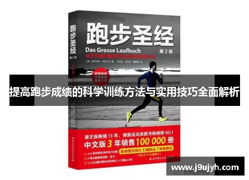 提高跑步成绩的科学训练方法与实用技巧全面解析