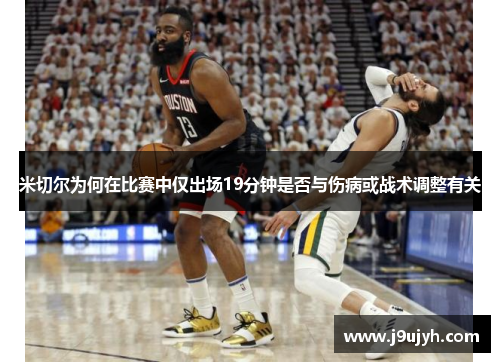 米切尔为何在比赛中仅出场19分钟是否与伤病或战术调整有关