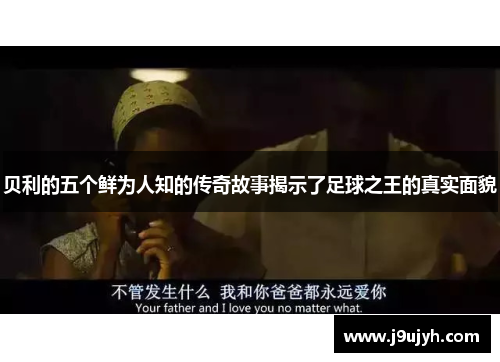 贝利的五个鲜为人知的传奇故事揭示了足球之王的真实面貌