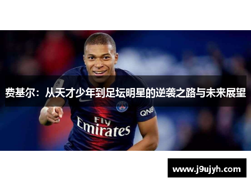 费基尔：从天才少年到足坛明星的逆袭之路与未来展望