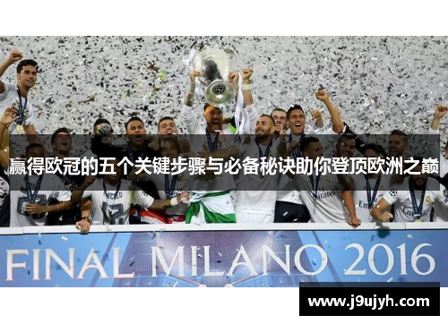 赢得欧冠的五个关键步骤与必备秘诀助你登顶欧洲之巅