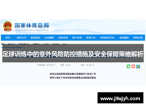 足球训练中的意外风险防控措施及安全保障策略解析