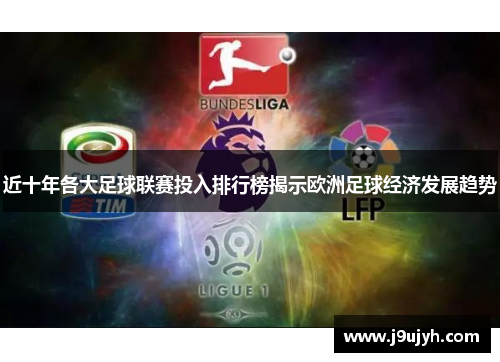 近十年各大足球联赛投入排行榜揭示欧洲足球经济发展趋势