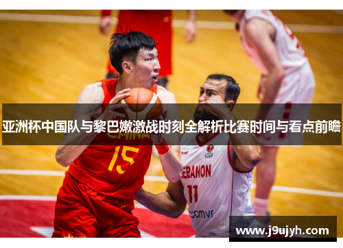 亚洲杯中国队与黎巴嫩激战时刻全解析比赛时间与看点前瞻