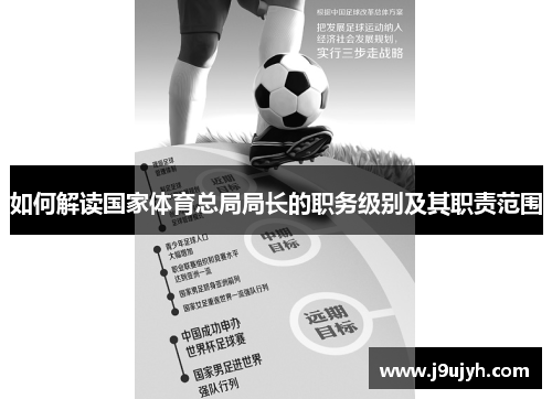 如何解读国家体育总局局长的职务级别及其职责范围