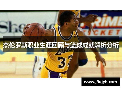 杰伦罗斯职业生涯回顾与篮球成就解析分析