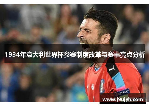 1934年意大利世界杯参赛制度改革与赛事亮点分析