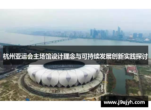 杭州亚运会主场馆设计理念与可持续发展创新实践探讨