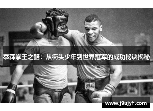 泰森拳王之路：从街头少年到世界冠军的成功秘诀揭秘