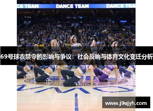 69号球衣禁令的影响与争议：社会反响与体育文化变迁分析