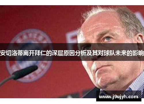 安切洛蒂离开拜仁的深层原因分析及其对球队未来的影响