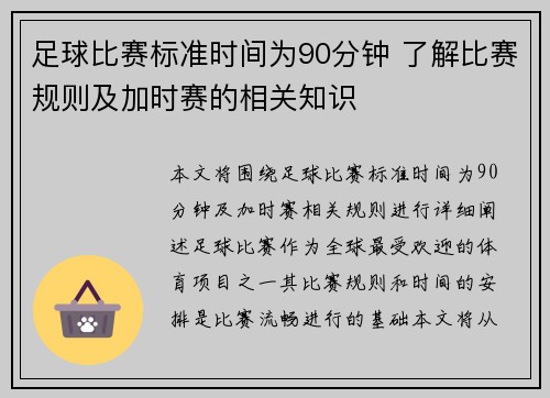 足球比赛标准时间为90分钟 了解比赛规则及加时赛的相关知识