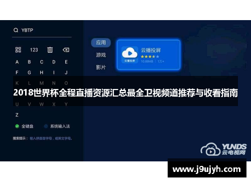 2018世界杯全程直播资源汇总最全卫视频道推荐与收看指南