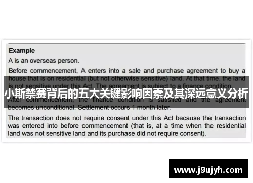 小斯禁赛背后的五大关键影响因素及其深远意义分析