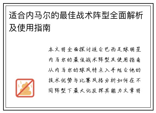 适合内马尔的最佳战术阵型全面解析及使用指南