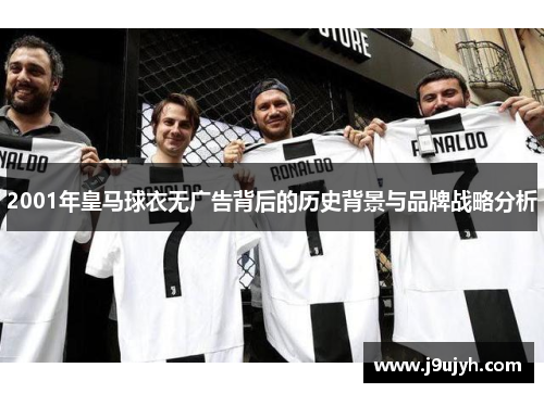 2001年皇马球衣无广告背后的历史背景与品牌战略分析