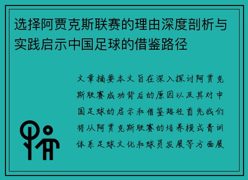 选择阿贾克斯联赛的理由深度剖析与实践启示中国足球的借鉴路径