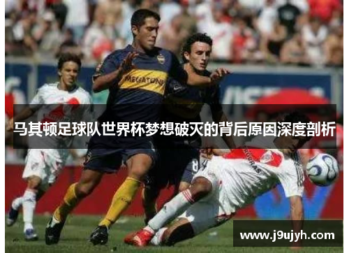 马其顿足球队世界杯梦想破灭的背后原因深度剖析
