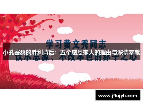 小孔塞桑的胜利背后：五个感恩家人的理由与深情奉献