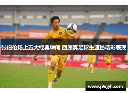 张伯伦场上五大经典瞬间 回顾其足球生涯最精彩表现