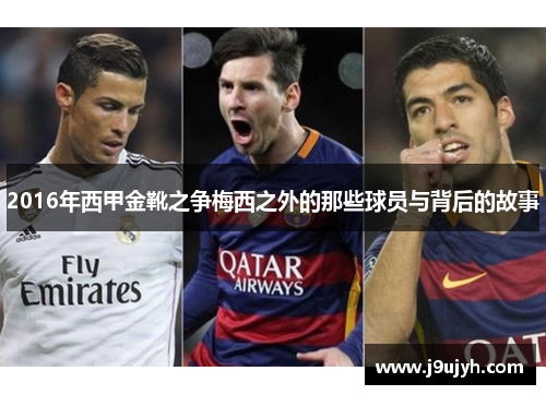 2016年西甲金靴之争梅西之外的那些球员与背后的故事