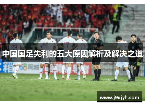 中国国足失利的五大原因解析及解决之道