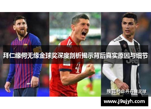 拜仁缘何无缘金球奖深度剖析揭示背后真实原因与细节