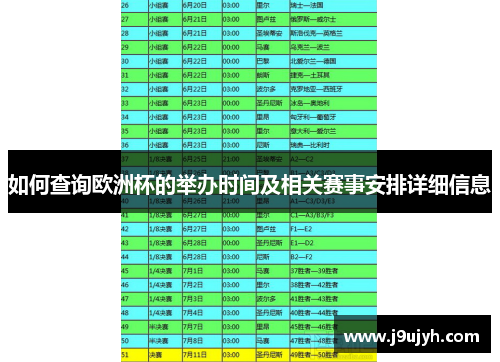 如何查询欧洲杯的举办时间及相关赛事安排详细信息