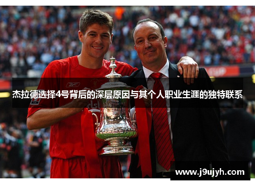 杰拉德选择4号背后的深层原因与其个人职业生涯的独特联系