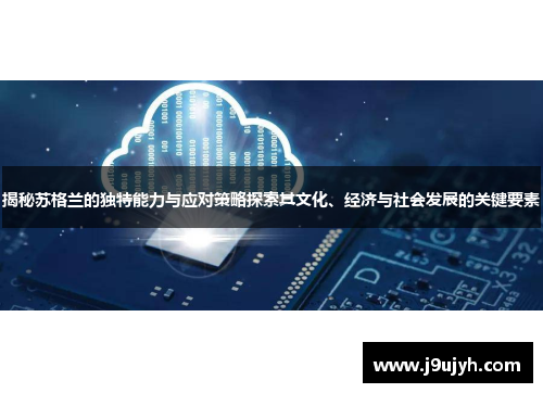 揭秘苏格兰的独特能力与应对策略探索其文化、经济与社会发展的关键要素