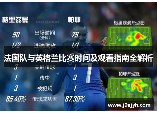 法国队与英格兰比赛时间及观看指南全解析