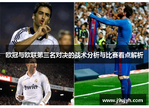 欧冠与欧联第三名对决的战术分析与比赛看点解析