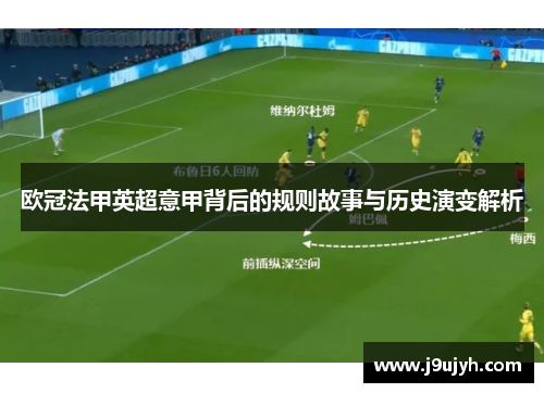 欧冠法甲英超意甲背后的规则故事与历史演变解析 欧冠法甲英超意甲背后的规则故事与历史演变解析