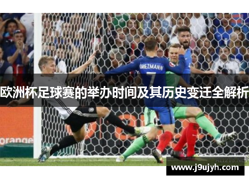 欧洲杯足球赛的举办时间及其历史变迁全解析 欧洲杯足球赛的举办时间及其历史变迁全解析